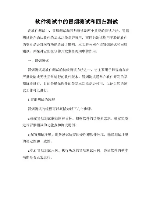 软件测试中的冒烟测试和回归测试