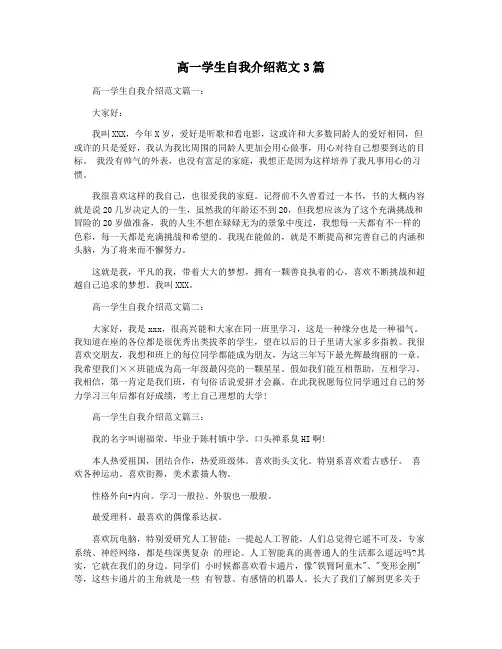高一学生自我介绍范文3篇