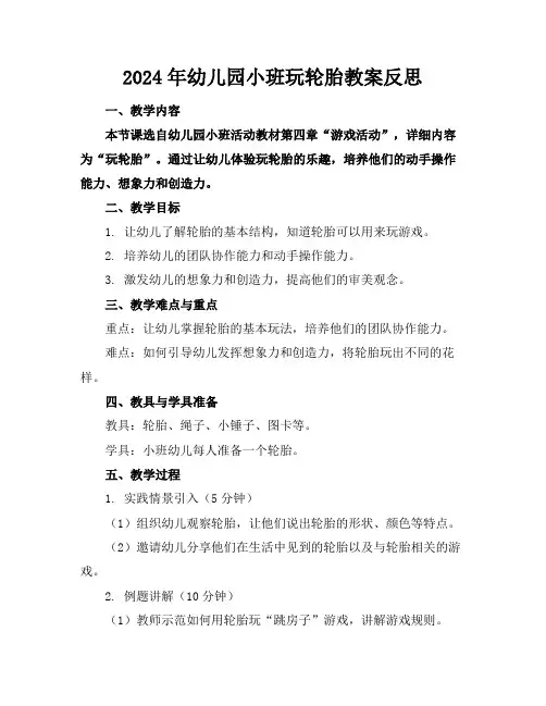 2024年幼儿园小班玩轮胎教案反思