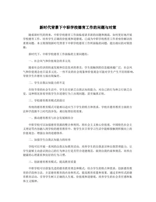新时代背景下中职学校德育工作的问题与对策
