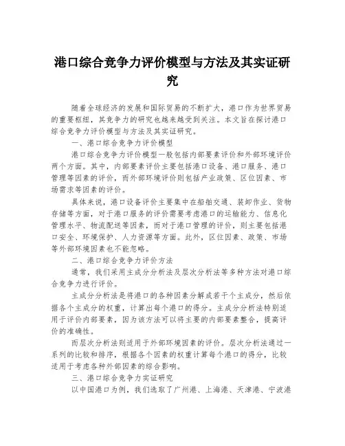 港口综合竞争力评价模型与方法及其实证研究