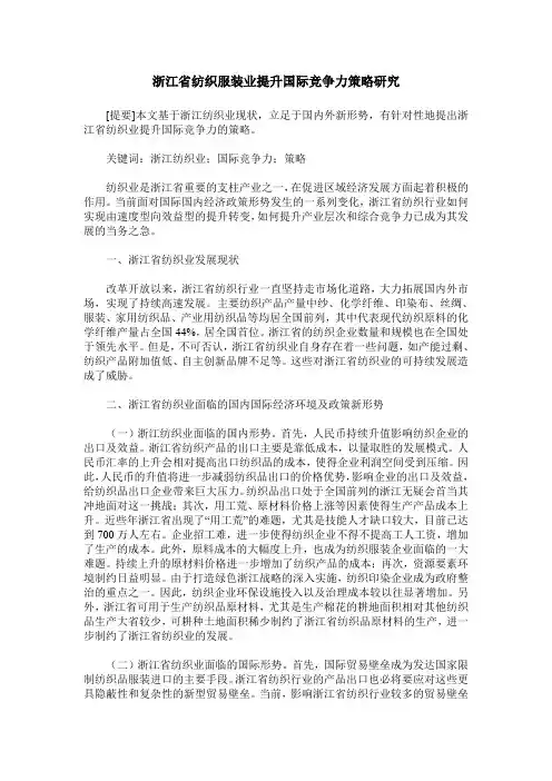 浙江省纺织服装业提升国际竞争力策略研究