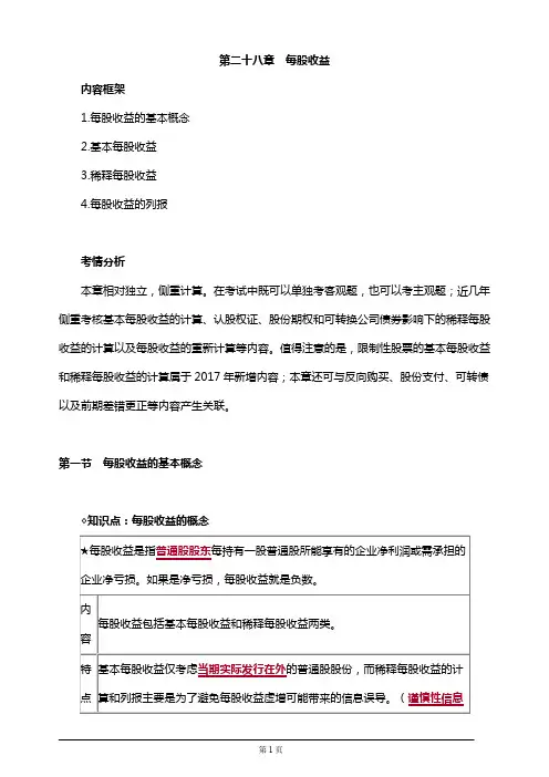 2019年注册会计师考试知识要点分析及考前押题第二十八章 每股收益(附习题及答案解析)