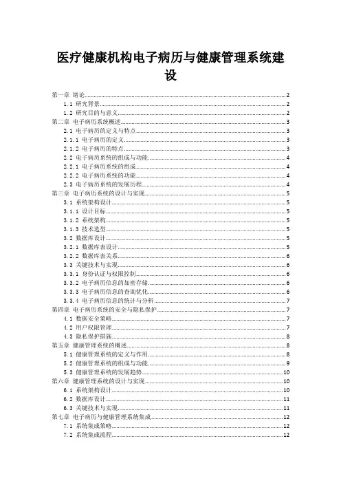 医疗健康机构电子病历与健康管理系统建设