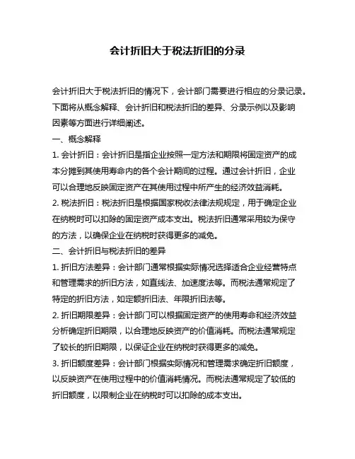 会计折旧大于税法折旧的分录