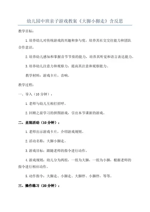 幼儿园中班亲子游戏教案《大脚小脚走》含反思