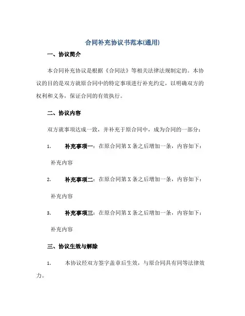 合同补充协议书范本(通用)正规范本(通用版)