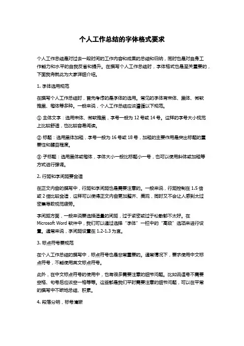 个人工作总结的字体格式要求