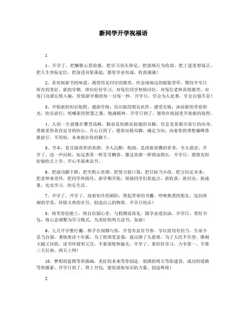 新同学开学祝福语