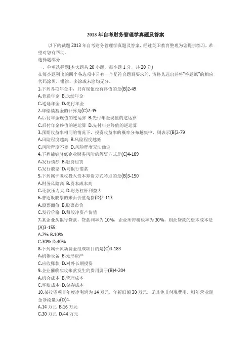 2013年自考财务管理学真题及答案