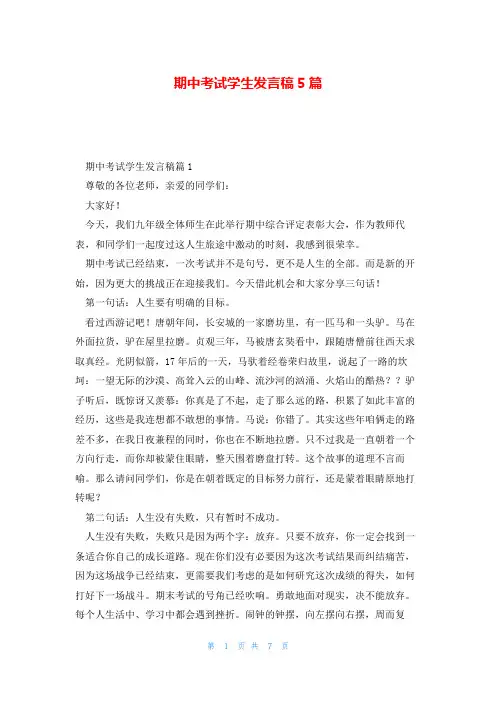 期中考试学生发言稿5篇