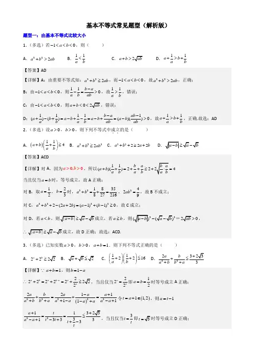 基本不等式常见题型(解析版)