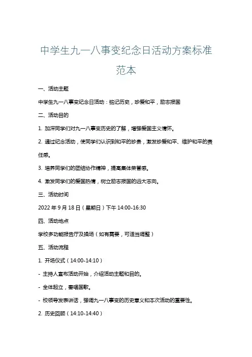 中学生九一八事变纪念日活动方案标准范本