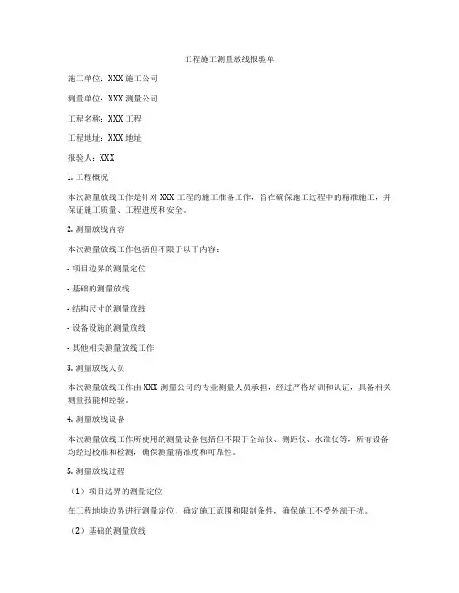 工程施工测量放线报验单