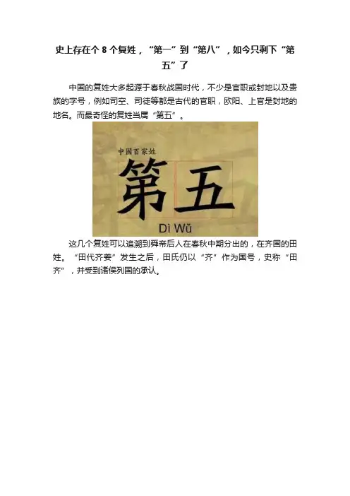 史上存在个8个复姓，“第一”到“第八”，如今只剩下“第五”了