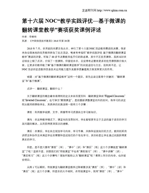 第十六届NOC“教学实践评优—基于微课的翻转课堂教学”赛项获奖课例评述