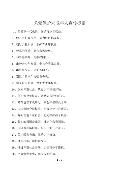 关爱保护未成年人宣传标语