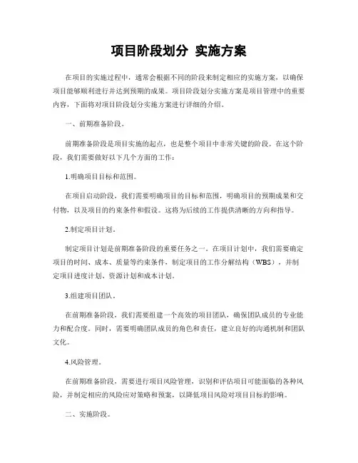 项目阶段划分 实施方案