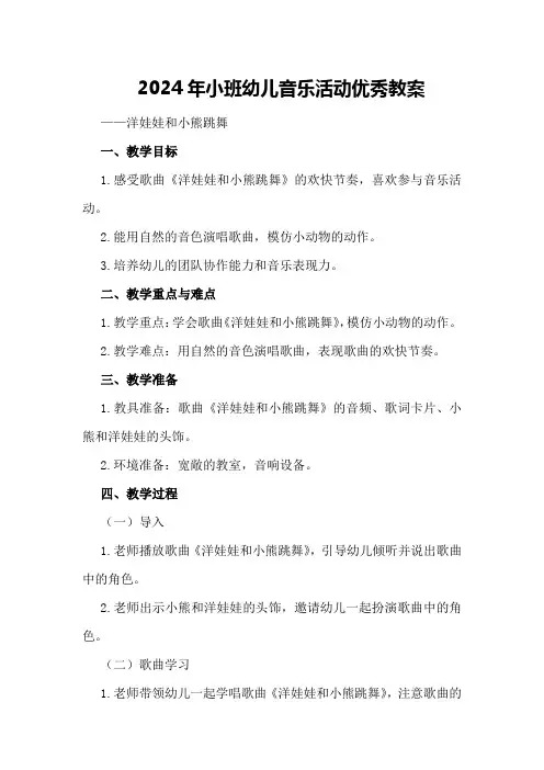2024年小班幼儿音乐活动优秀教案洋娃娃和小熊跳舞