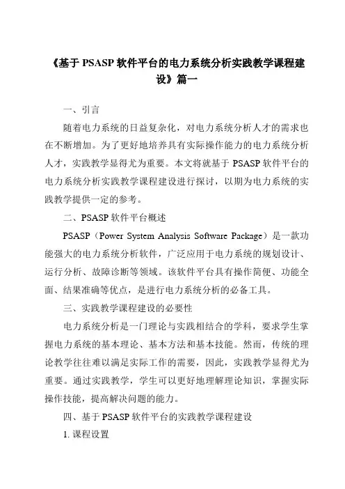 《2024年基于PSASP软件平台的电力系统分析实践教学课程建设》范文