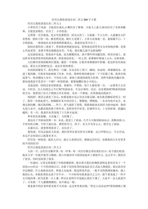 经历让我收获成长初二作文800字5篇