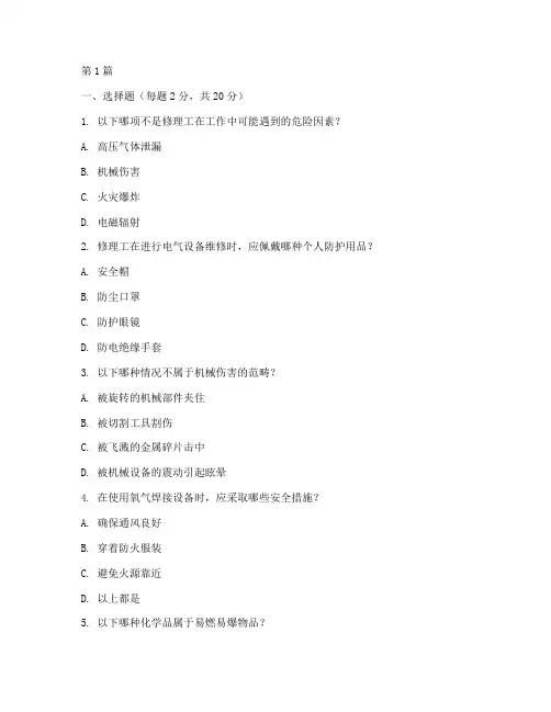 修理工安全教育培训试卷(2篇)