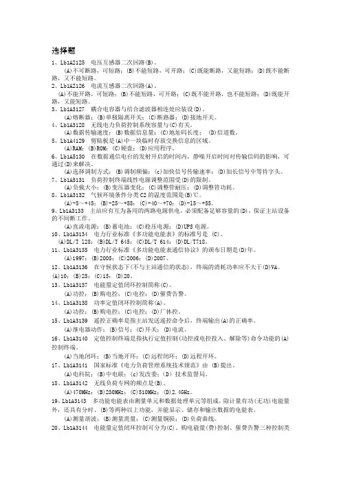 技能鉴定题库(第二版)-电力负荷控制员高级技师(选择)