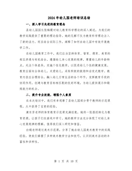 2024年幼儿园老师培训总结(7篇)