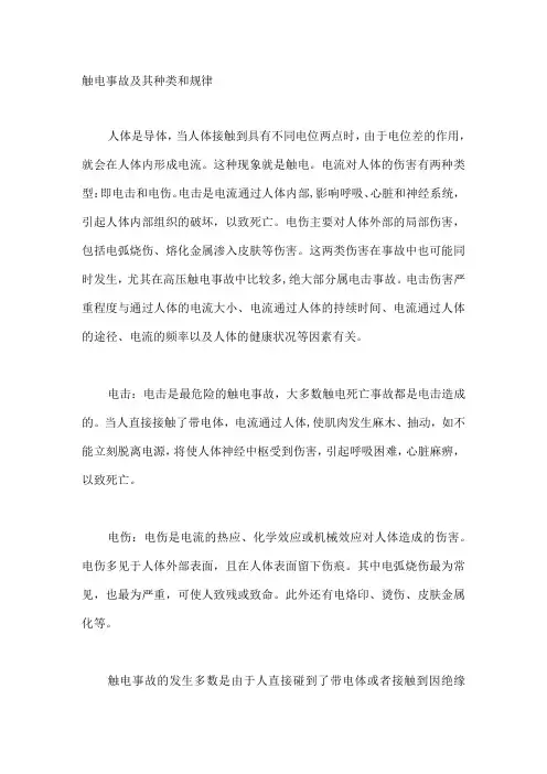 触电事故及其种类和规律