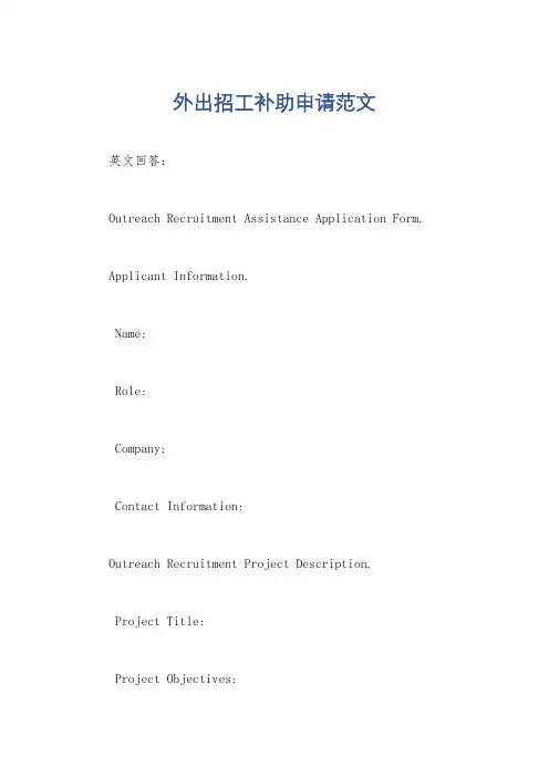 外出招工补助申请范文
