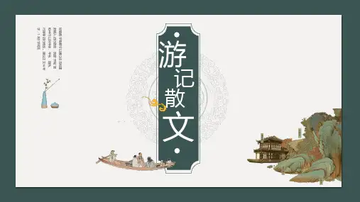 高考语文复习：散文专题复习之游记散文+课件51张