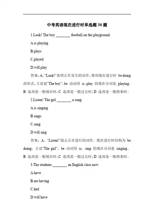 中考英语现在进行时单选题30题