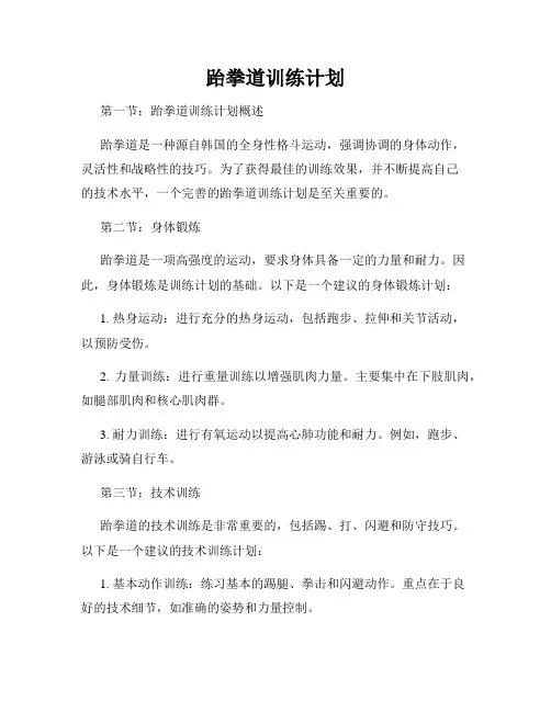 跆拳道训练计划
