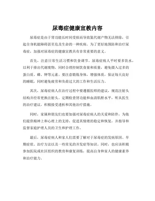 尿毒症健康宣教内容