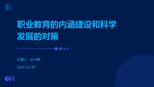 职业教育的内涵建设和科学发展的对策