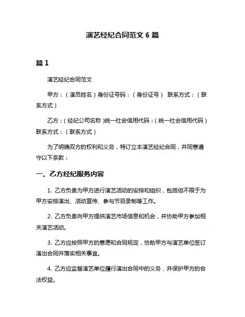 演艺经纪合同范文6篇