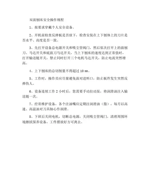 双面刨床安全操作规程