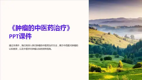 《肿瘤的中医药治疗》课件