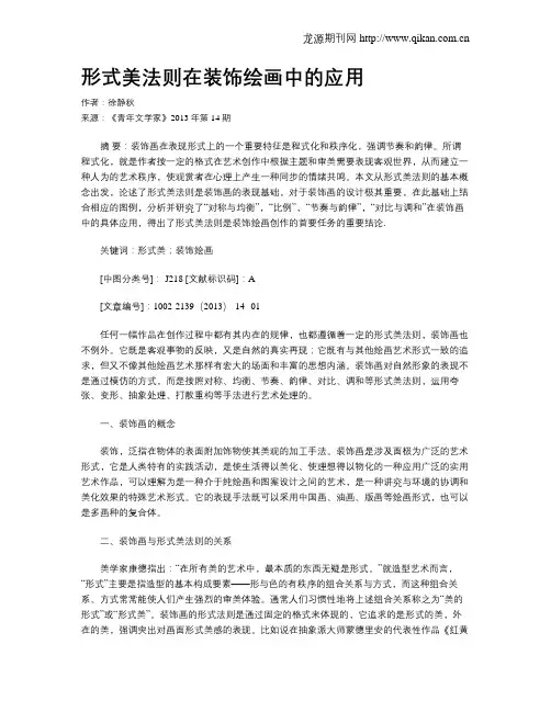 形式美法则在装饰绘画中的应用
