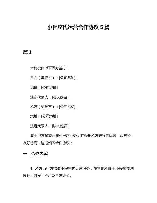 小程序代运营合作协议5篇