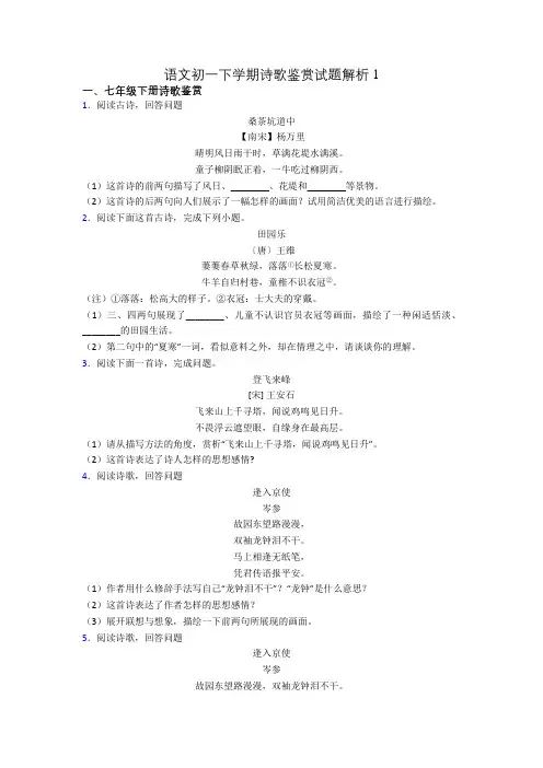 语文初一下学期诗歌鉴赏试题解析1