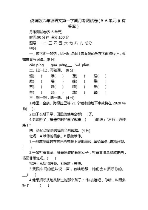 统编版六年级语文第一学期月考测试卷(5-6单元)(有答案)