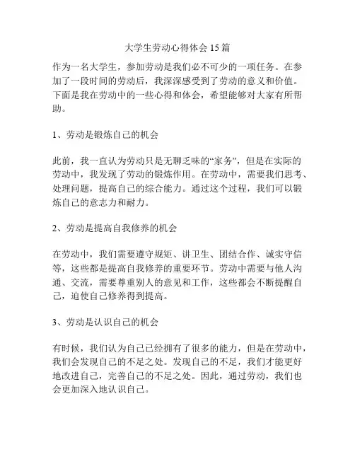 大学生劳动心得体会15篇