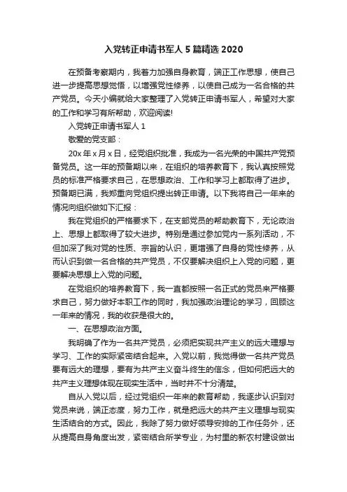 入党转正申请书军人5篇精选2020