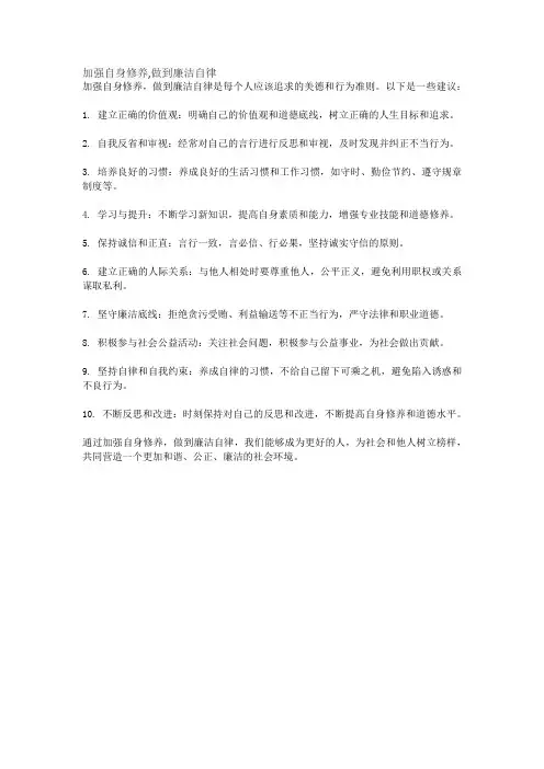 加强自身修养,做到廉洁自律