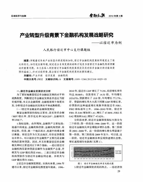 产业转型升级背景下金融机构发展战略研究——以宿迁市为例