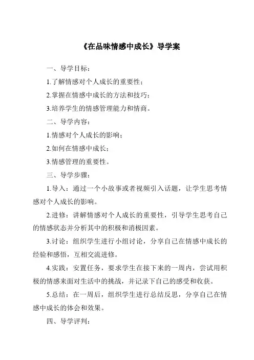 《在品味情感中成长核心素养目标教学设计、教材分析与教学反思-2023-2024学年初中道德与法治统编