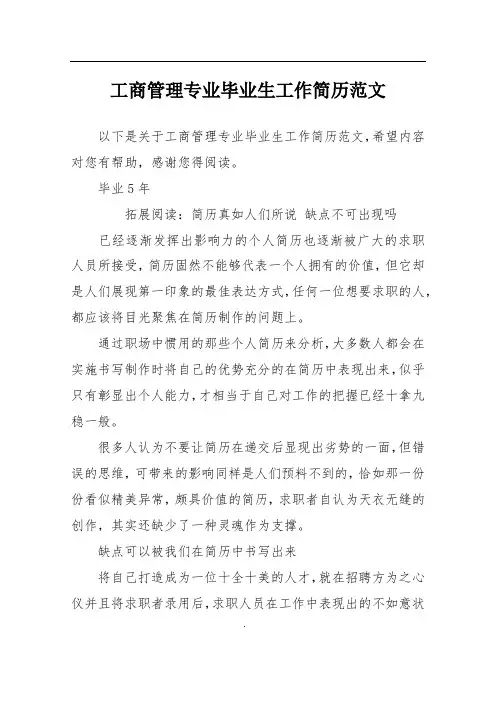 工商管理专业毕业生工作简历范文
