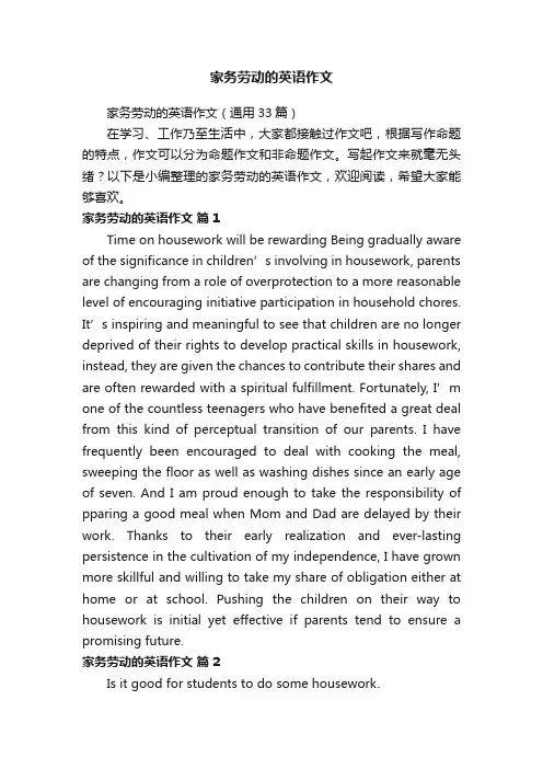 家务劳动的英语作文（通用33篇）