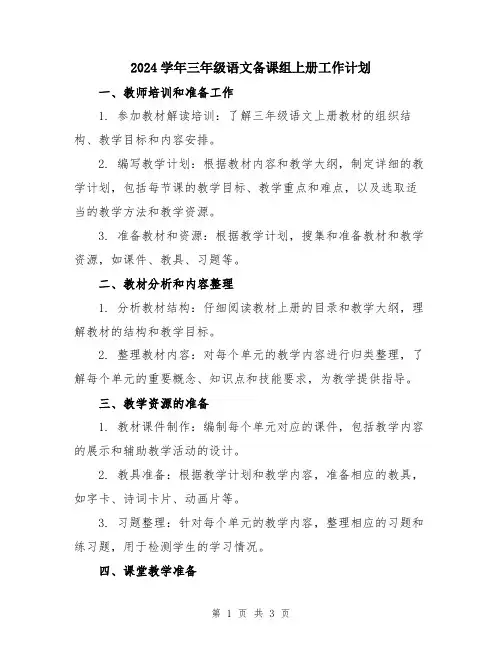 2024学年三年级语文备课组上册工作计划